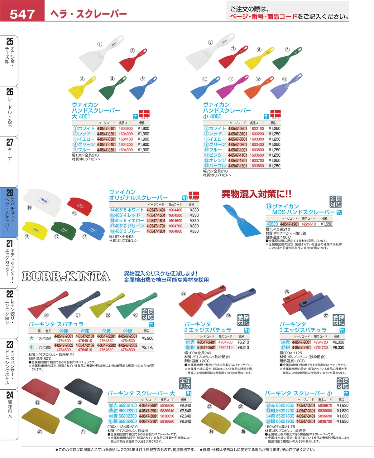 EBM業務用厨房用品カタログvol.24・ページ番号547・スパチュラ・ヘラ・スケッパー