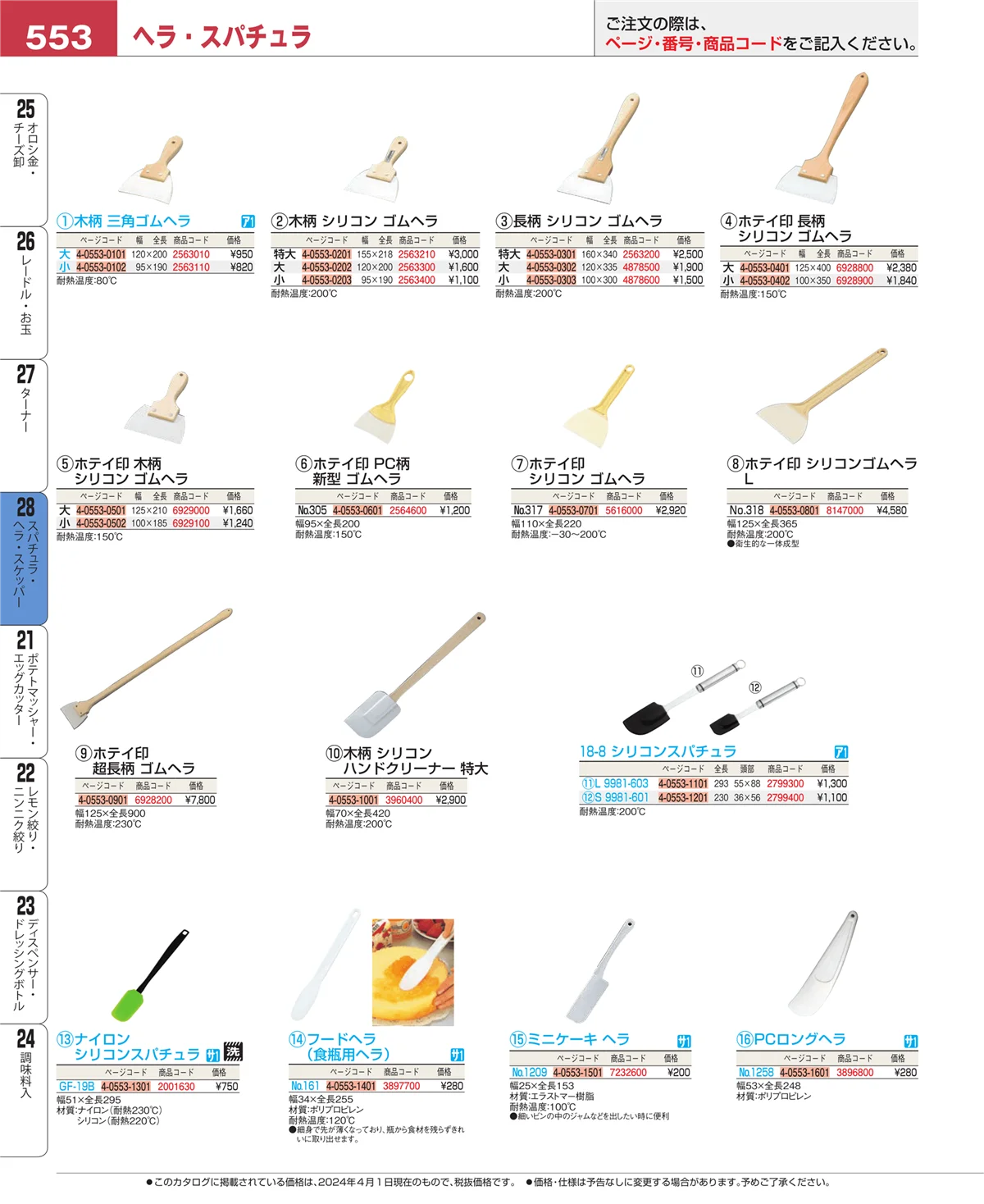 EBM業務用厨房用品カタログvol.24・ページ番号553・スパチュラ・ヘラ・スケッパー