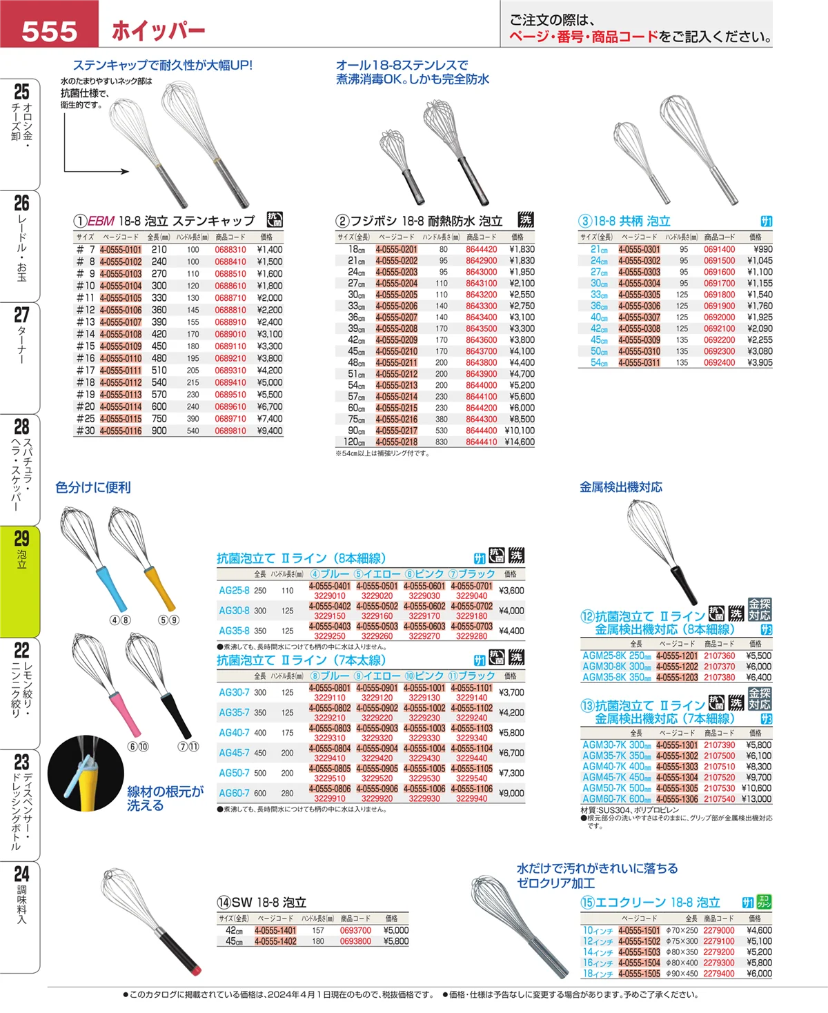 EBM業務用厨房用品カタログvol.24・ページ番号555・泡立