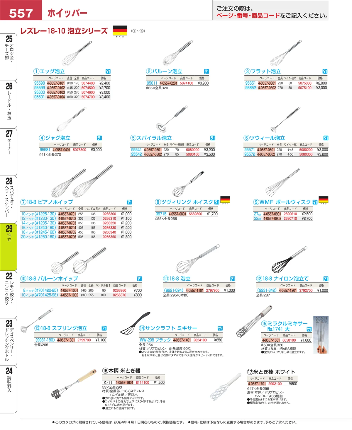 EBM業務用厨房用品カタログvol.24・ページ番号557・泡立