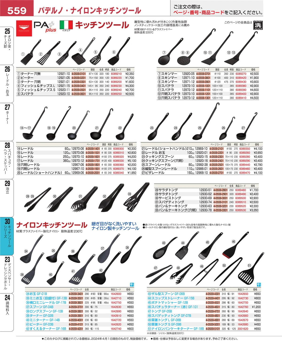 EBM業務用厨房用品カタログvol.24・ページ番号559・キッチンツールシリーズ