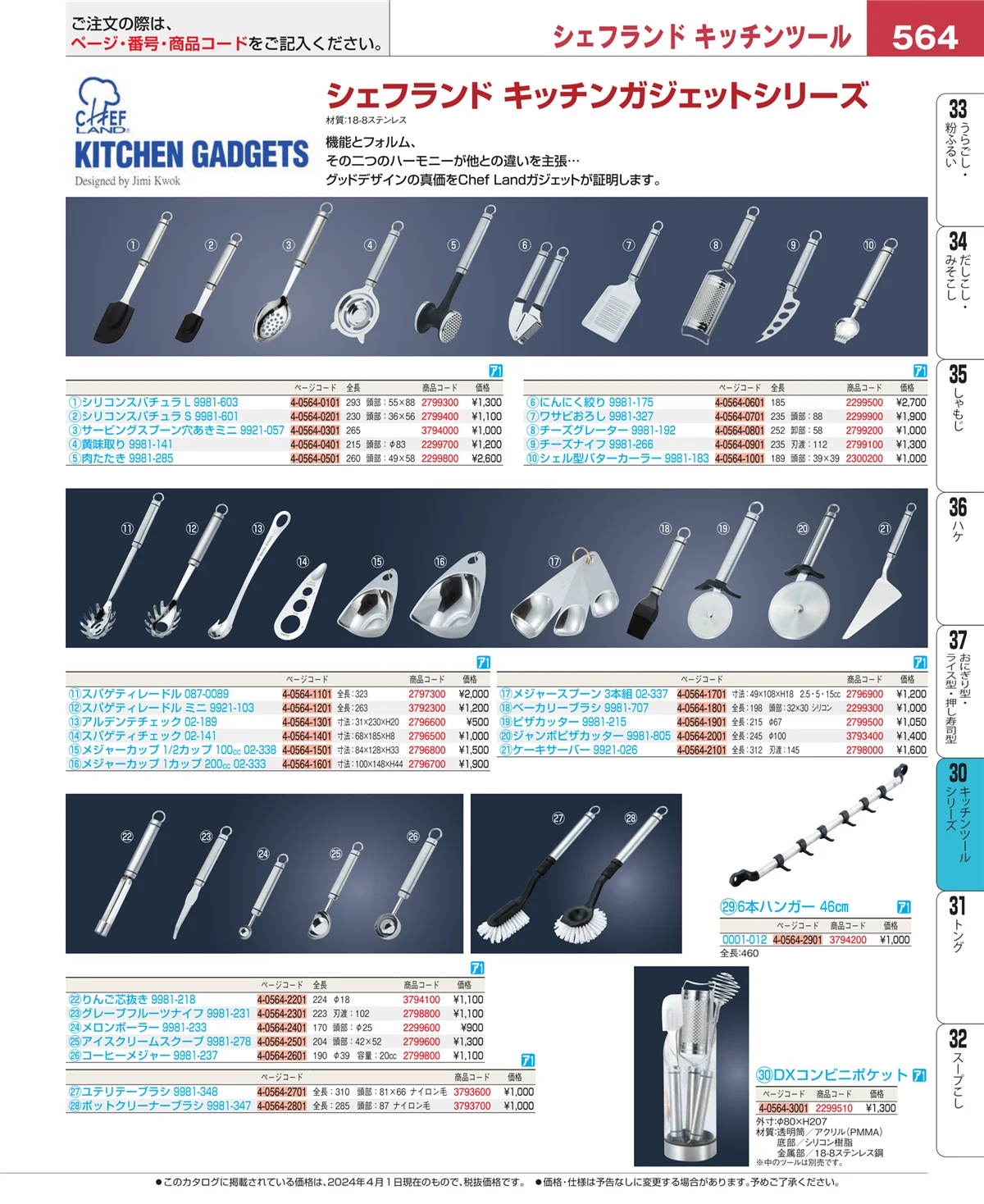 EBM業務用厨房用品カタログvol.24・ページ番号564・キッチンツールシリーズ