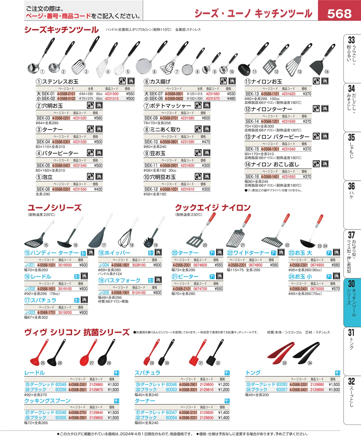 EBM業務用厨房用品カタログvol.24・ページ番号568・キッチンツールシリーズ