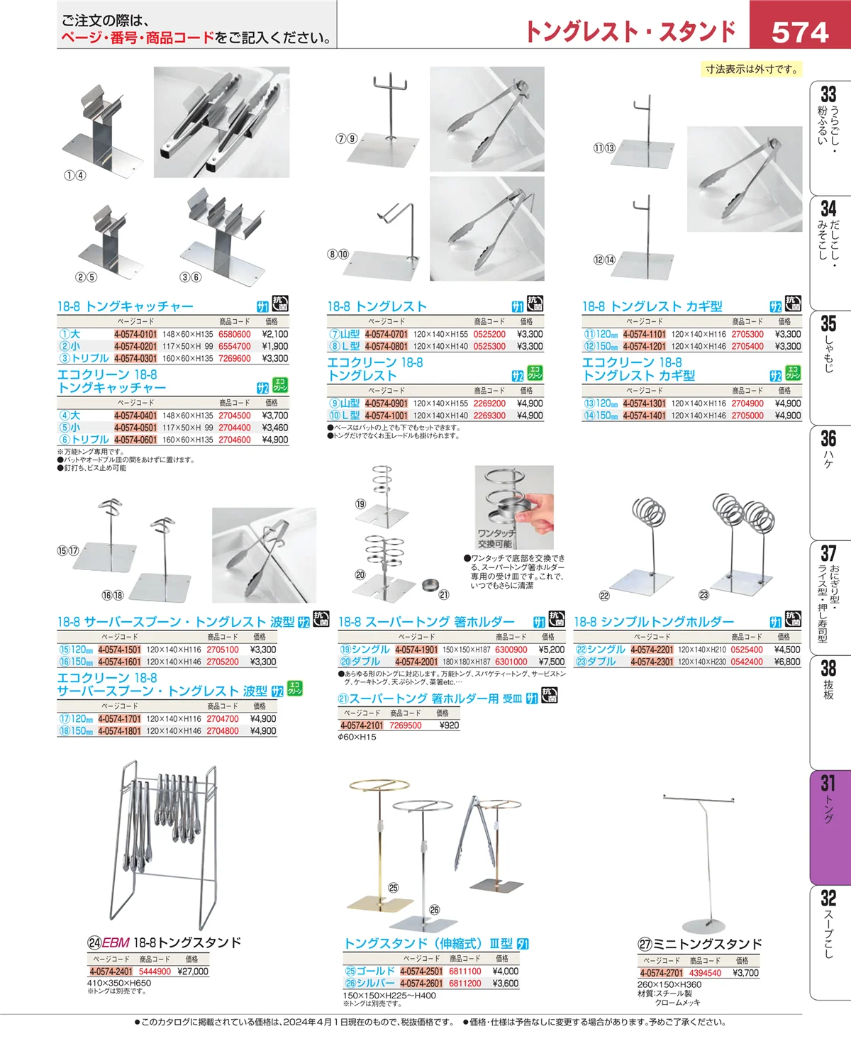 EBM業務用厨房用品カタログvol.24・ページ番号574・トング