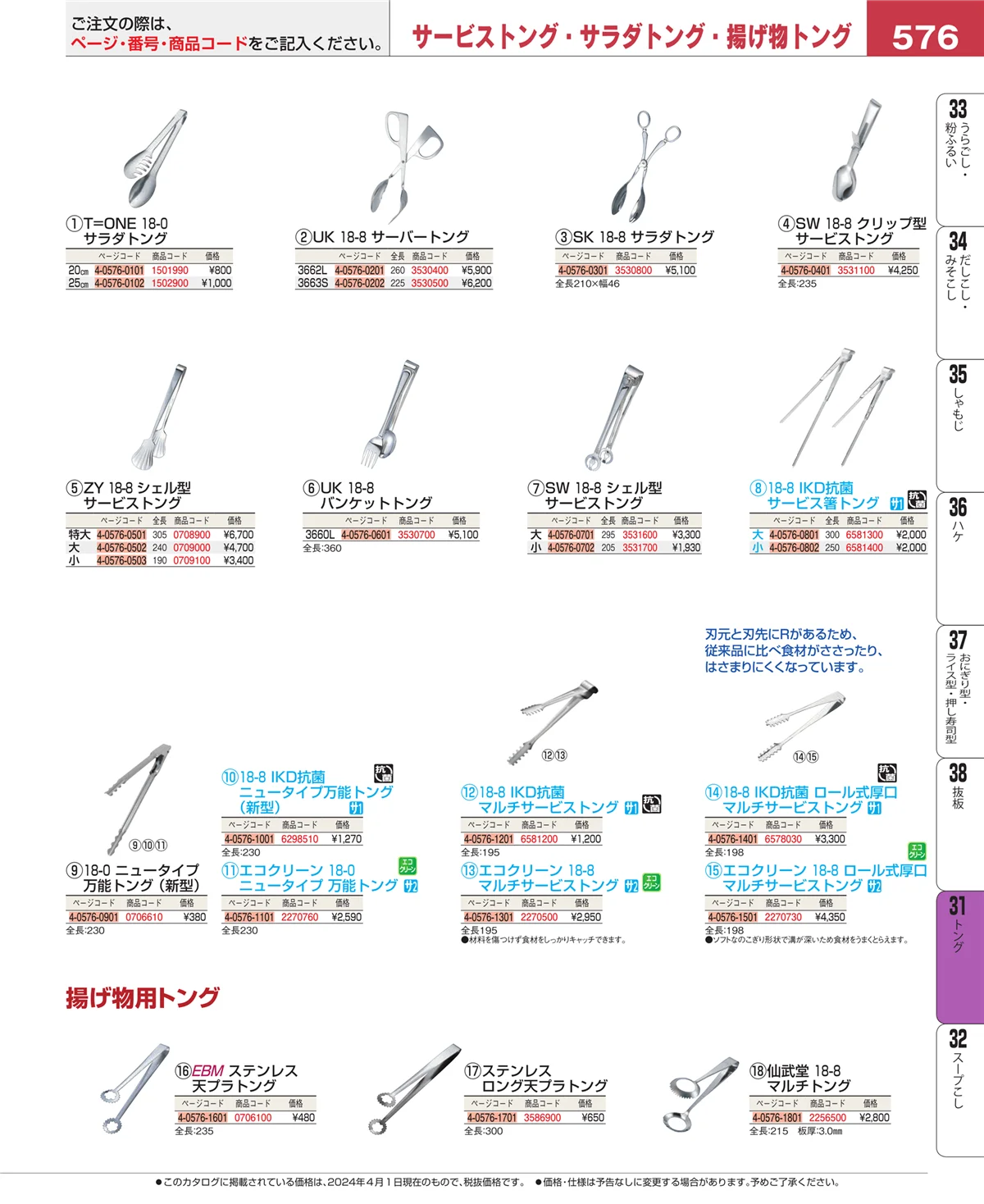 EBM業務用厨房用品カタログvol.24・ページ番号576・トング