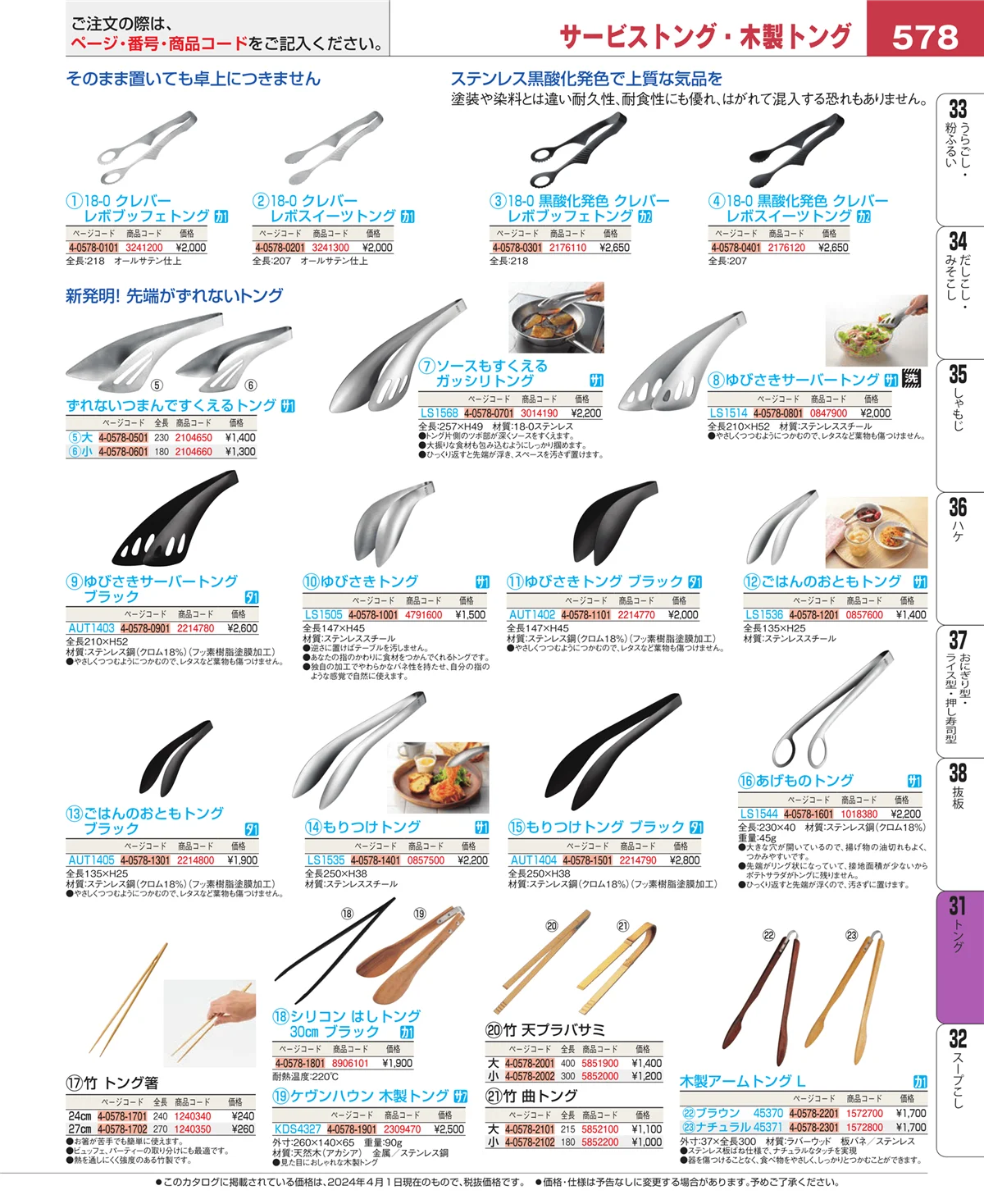 EBM業務用厨房用品カタログvol.24・ページ番号578・トング