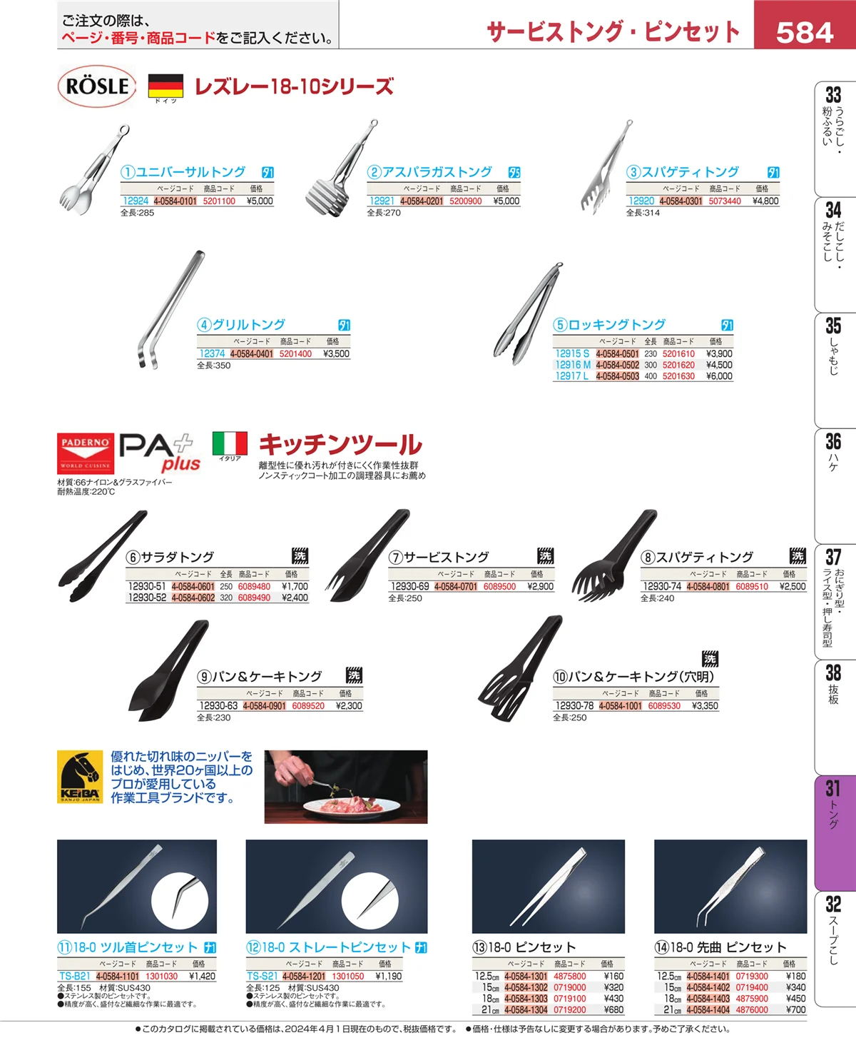 EBM業務用厨房用品カタログvol.24・ページ番号584・トング