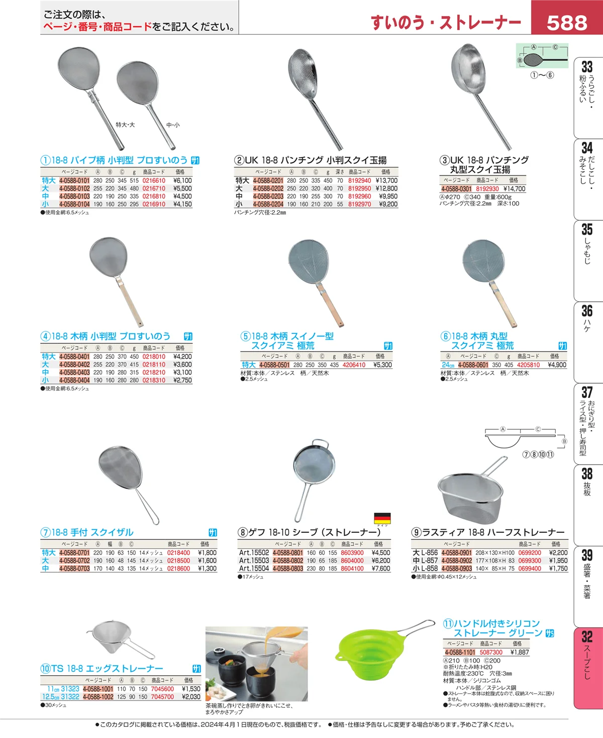 EBM業務用厨房用品カタログvol.24・ページ番号588・スープこし