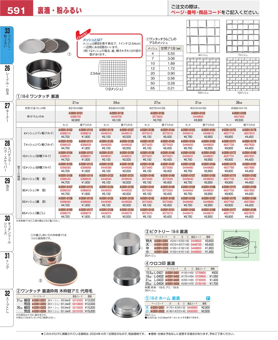 うらごし・粉ふるい ページ591