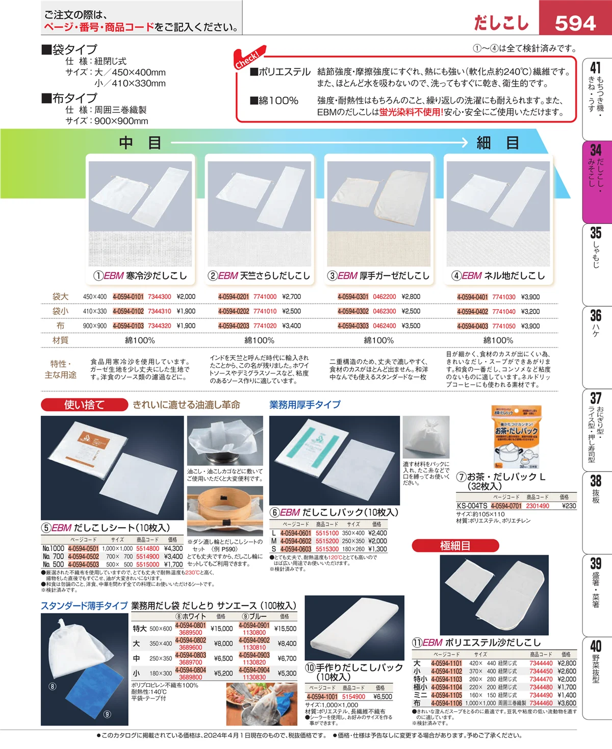 EBM業務用厨房用品カタログvol.24・ページ番号594・だしこし・みそこし