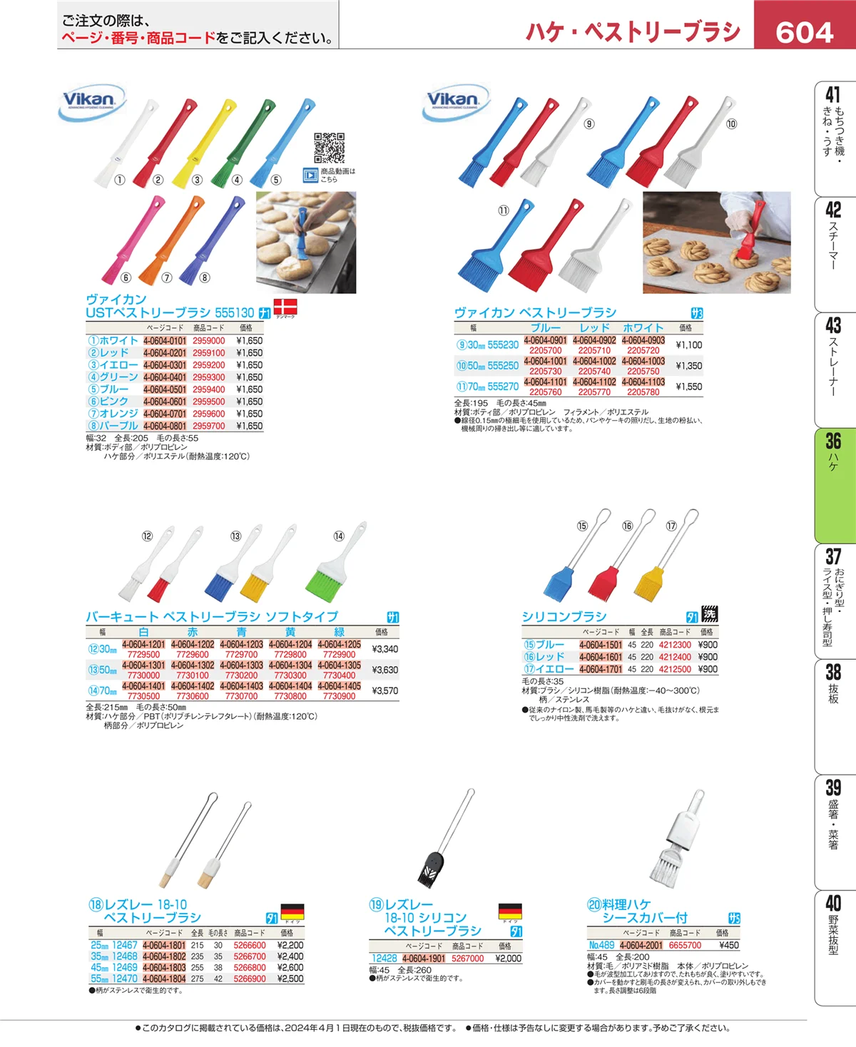 EBM業務用厨房用品カタログvol.24・ページ番号604・ハケ