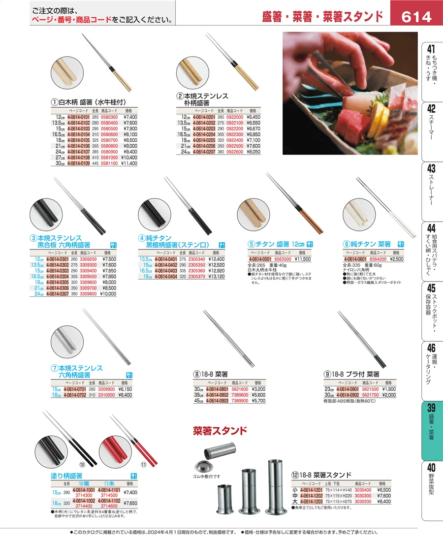 盛箸・菜箸 ページ614