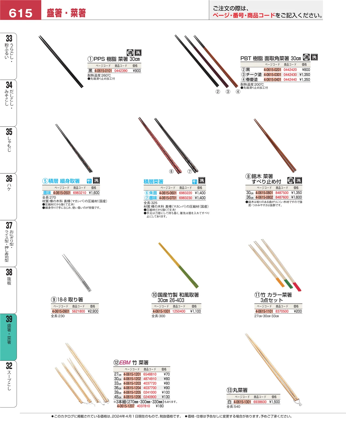 EBM業務用厨房用品カタログvol.24・ページ番号615・盛箸・菜箸