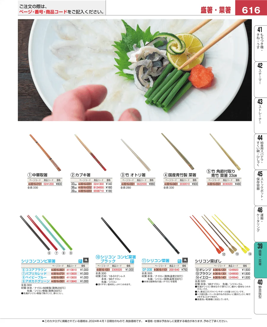 盛箸・菜箸 ページ616