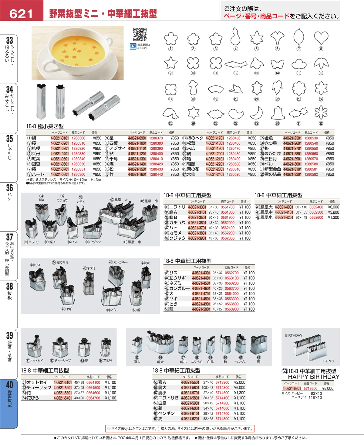 EBM業務用厨房用品カタログvol.24・ページ番号621・野菜抜型