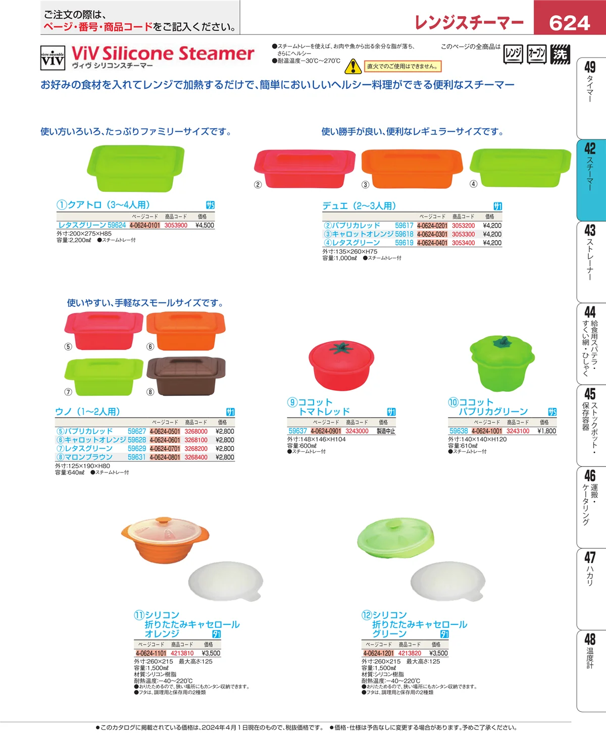 EBM業務用厨房用品カタログvol.24・ページ番号624・スチーマー