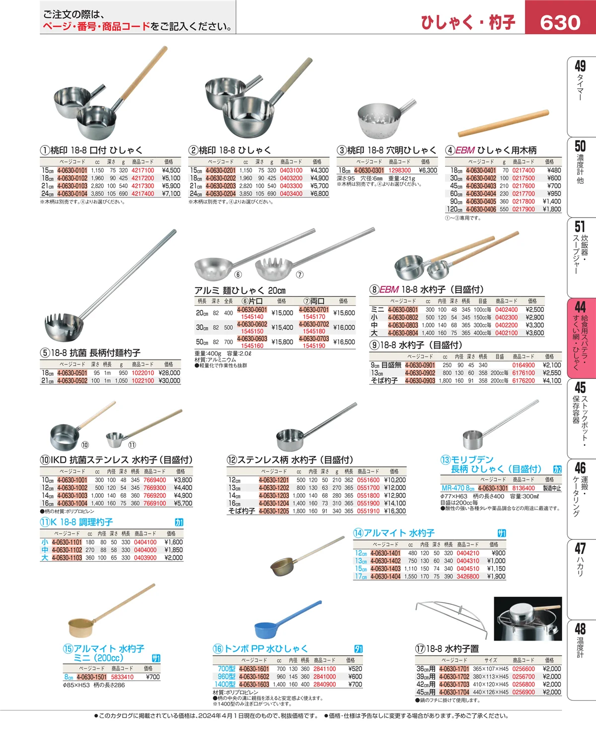 EBM業務用厨房用品カタログvol.24・ページ番号630・給食用スパテラ・すくい網・ひしゃく