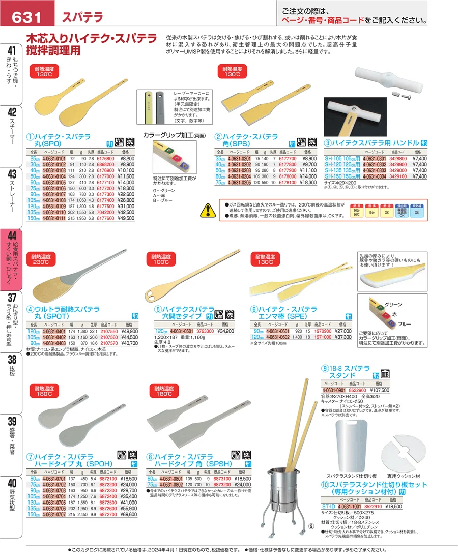 給食用スパテラ・すくい網・ひしゃく ページ631