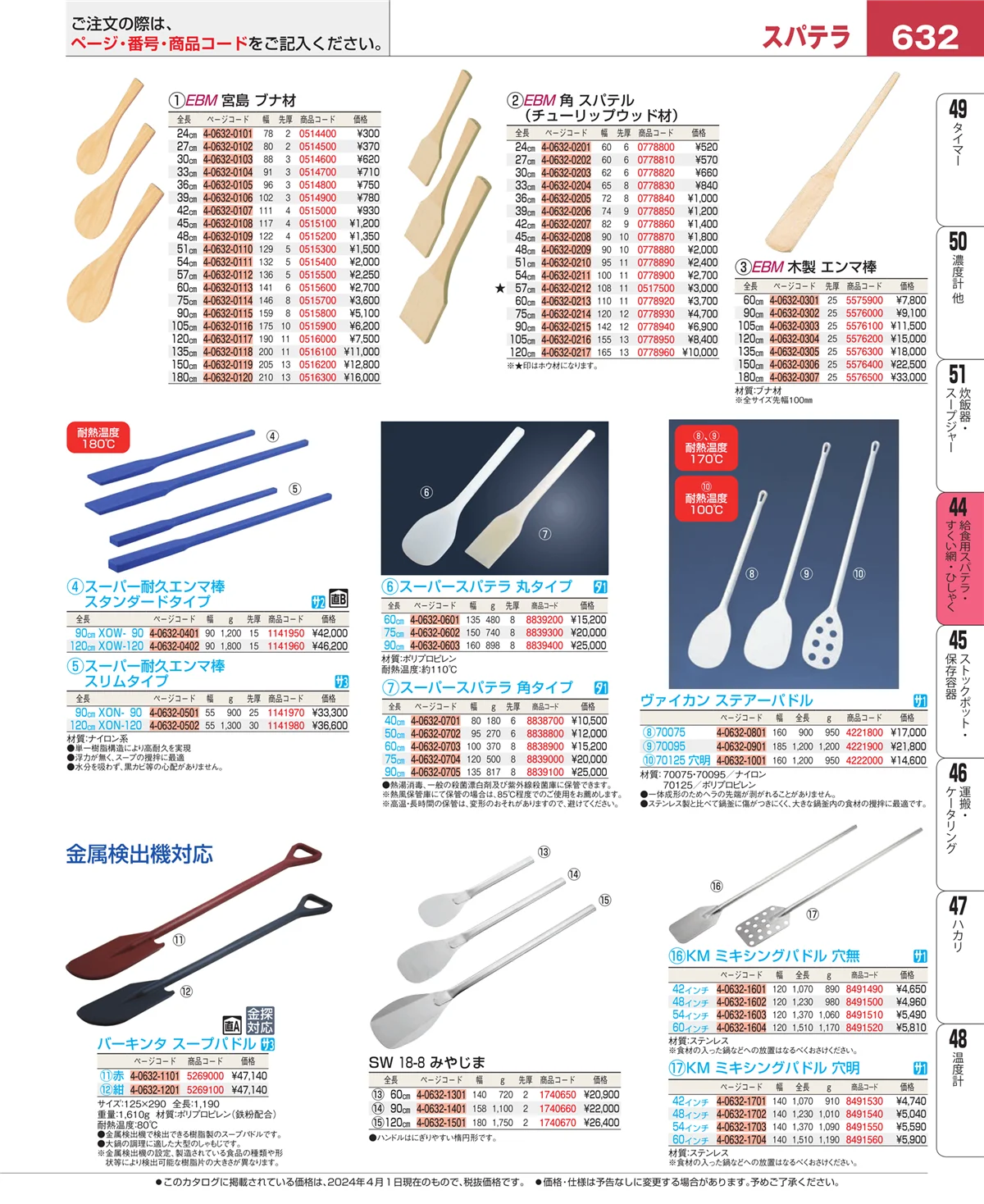 EBM業務用厨房用品カタログvol.24・ページ番号632・給食用スパテラ・すくい網・ひしゃく