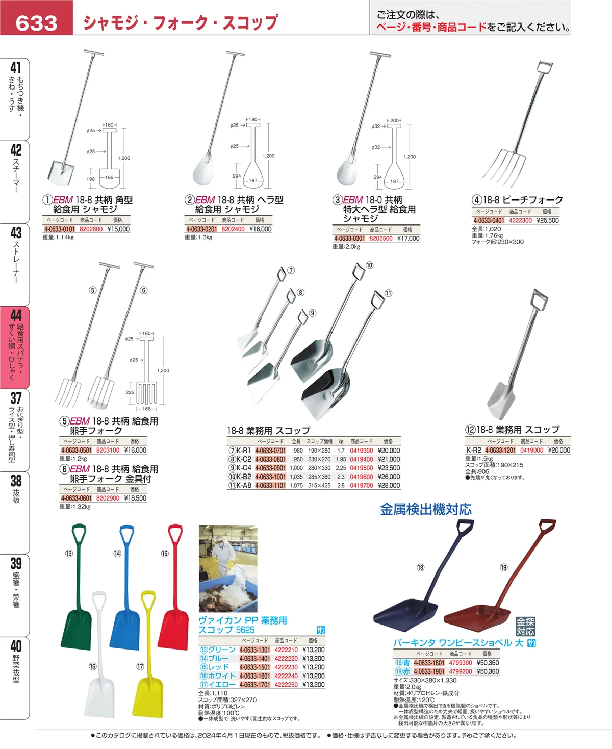 EBM業務用厨房用品カタログvol.24・ページ番号633・給食用スパテラ・すくい網・ひしゃく