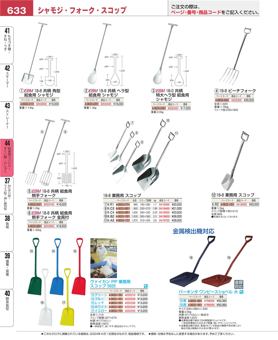 給食用スパテラ・すくい網・ひしゃく ページ633