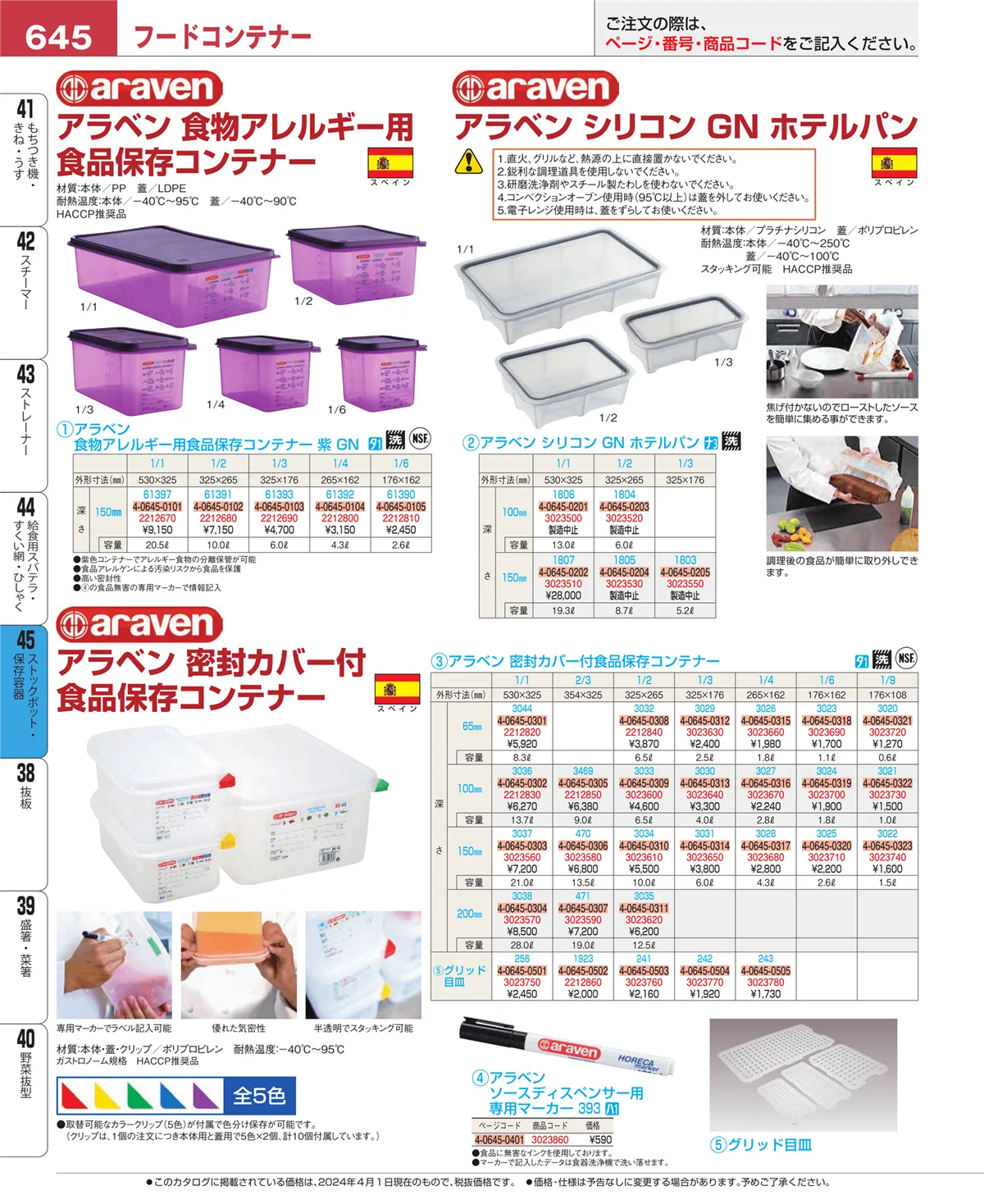 EBM業務用厨房用品カタログvol.24・ページ番号645・ストックポット・保存容器