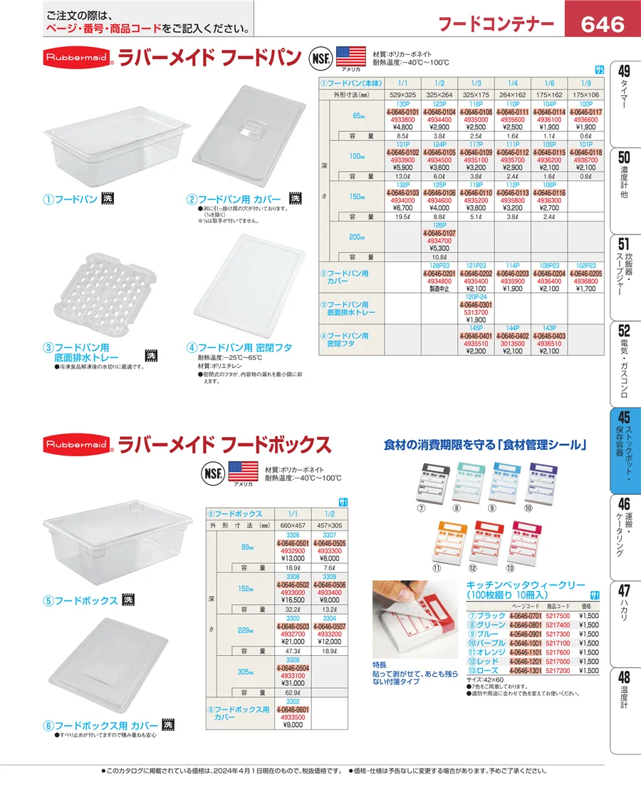 ストックポット・保存容器 ページ646