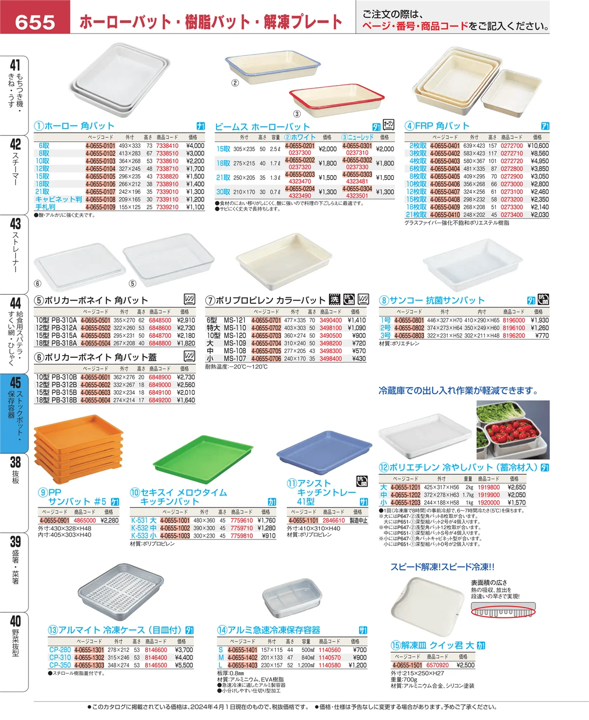 EBM業務用厨房用品カタログvol.24・ページ番号655・ストックポット・保存容器
