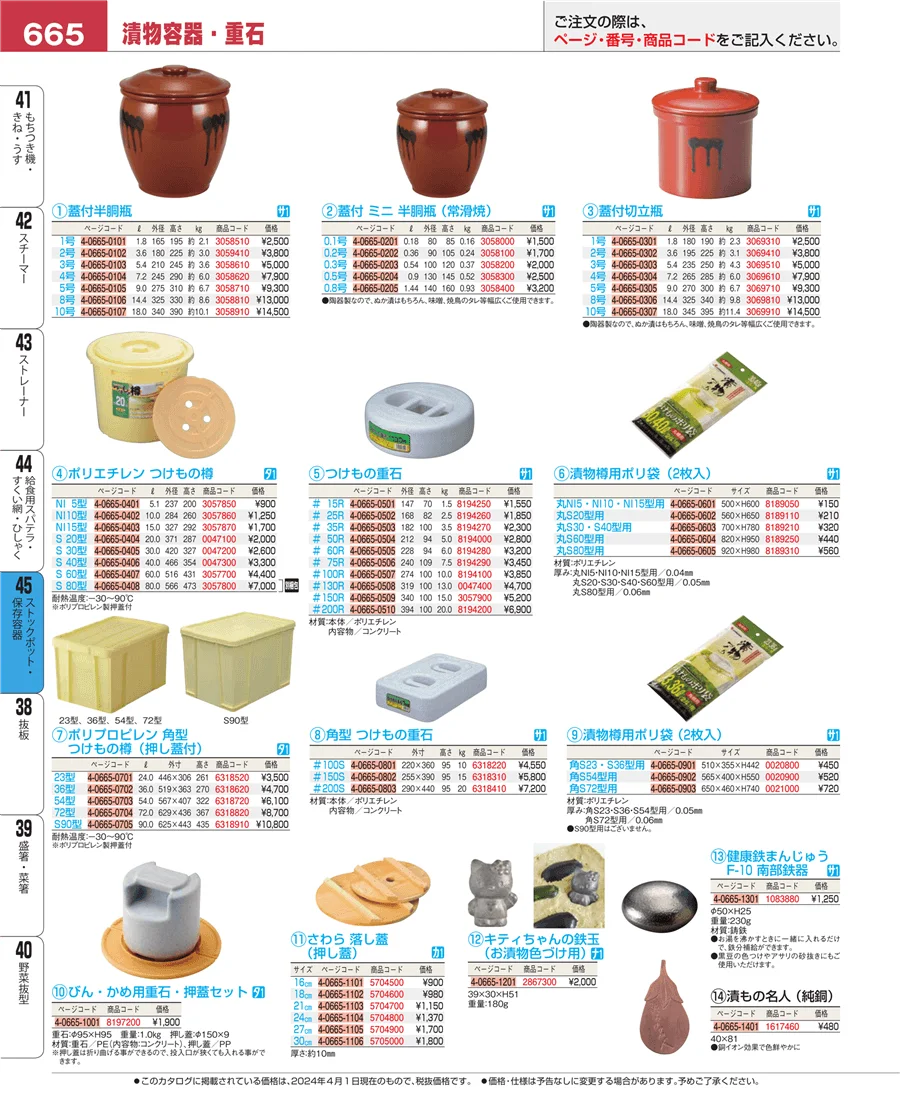 ストックポット・保存容器 ページ665