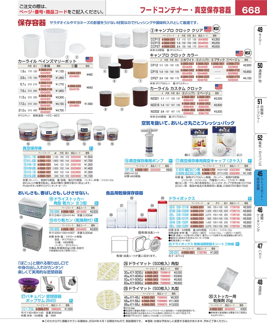 ストックポット・保存容器 ページ668