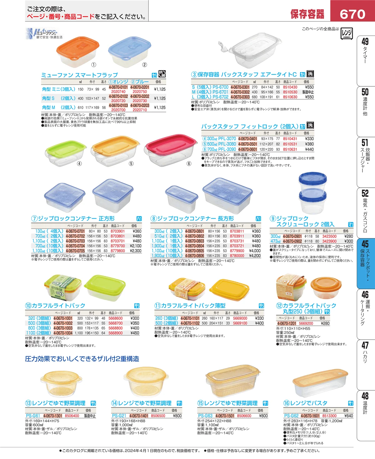 EBM業務用厨房用品カタログvol.24・ページ番号670・ストックポット・保存容器