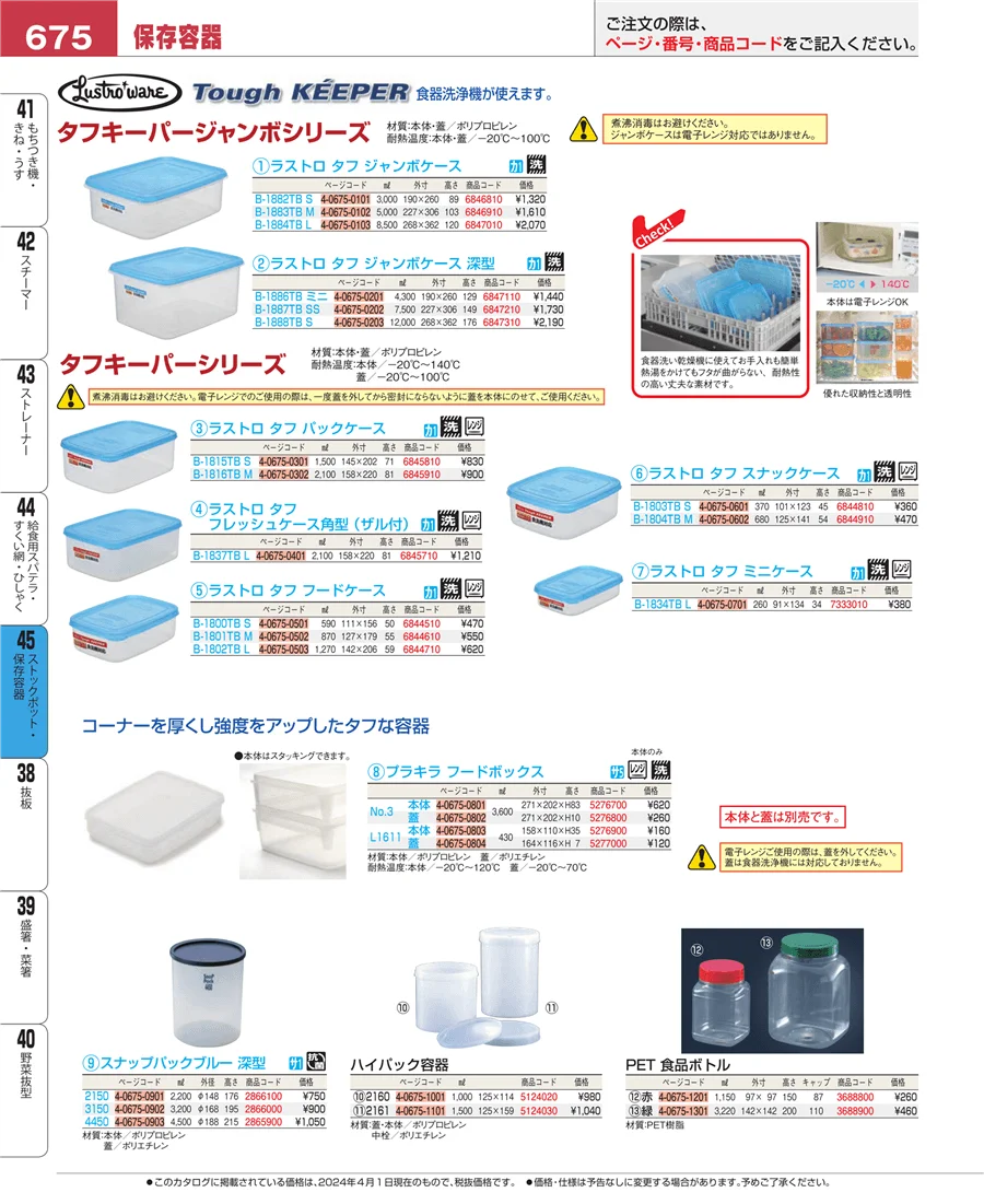ストックポット・保存容器 ページ675