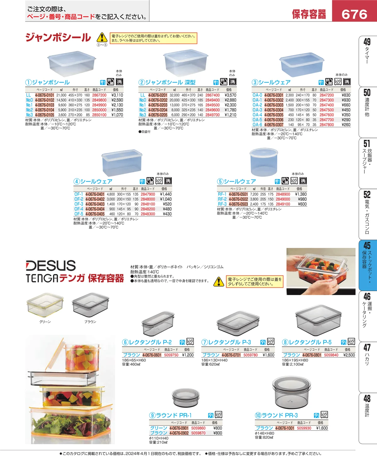EBM業務用厨房用品カタログvol.24・ページ番号676・ストックポット・保存容器