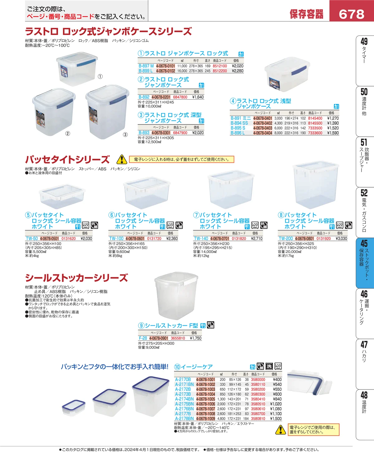 EBM業務用厨房用品カタログvol.24・ページ番号678・ストックポット・保存容器