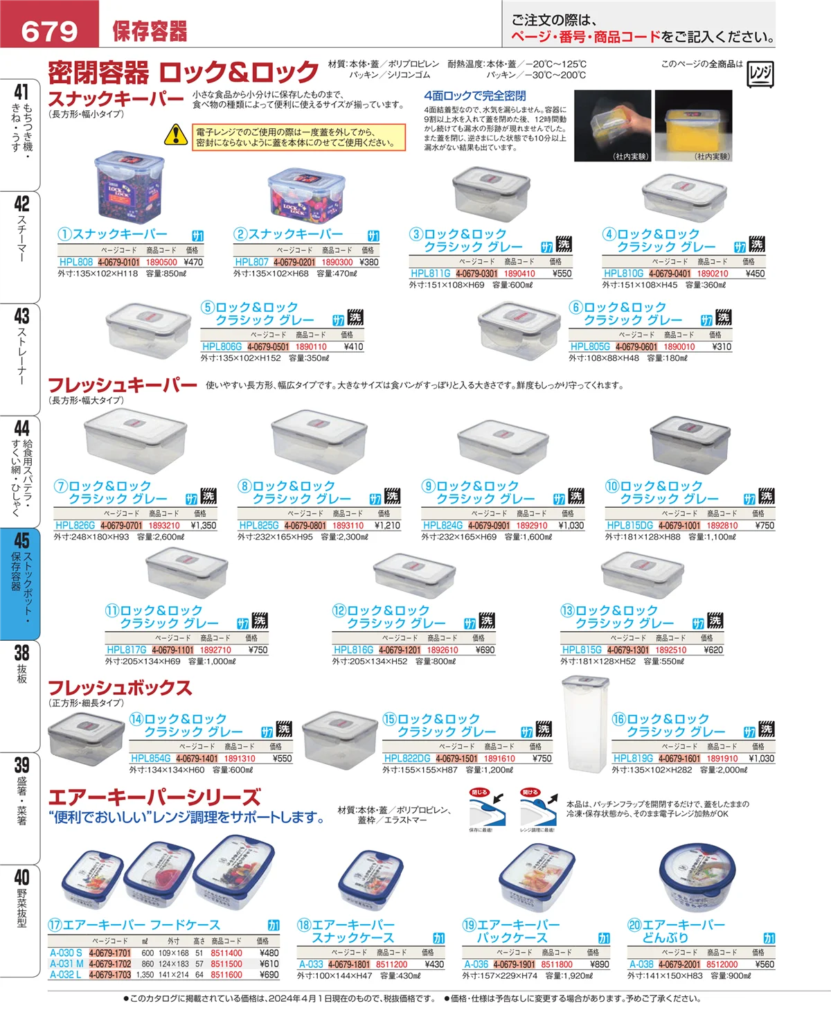 EBM業務用厨房用品カタログvol.24・ページ番号679・ストックポット・保存容器