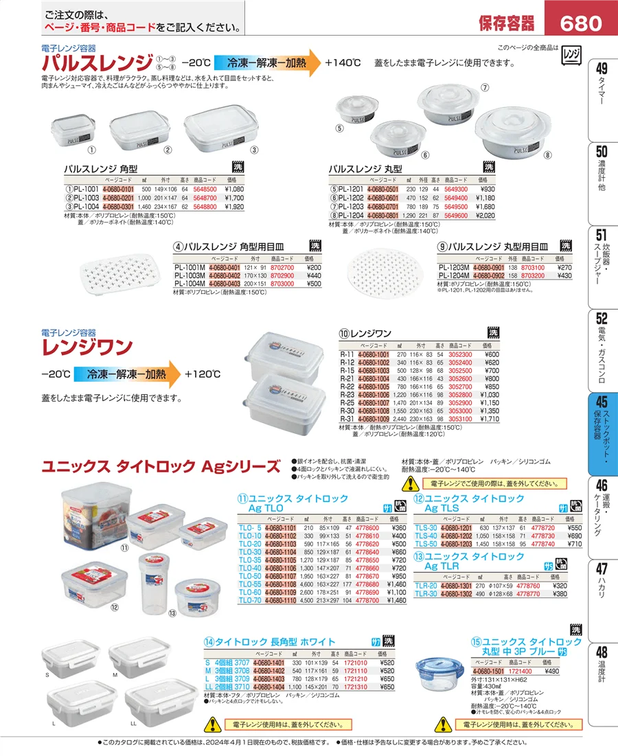ストックポット・保存容器 ページ680