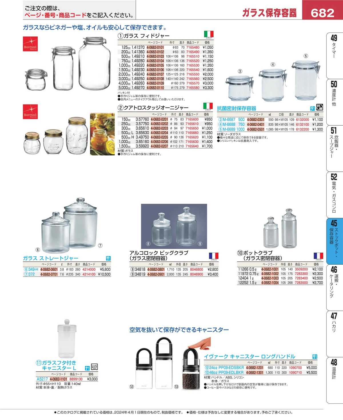 EBM業務用厨房用品カタログvol.24・ページ番号682・ストックポット・保存容器