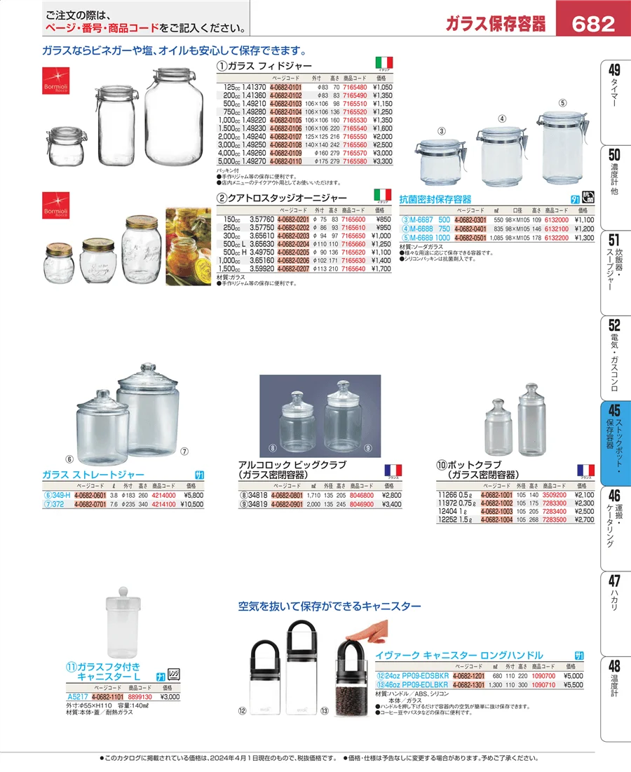 ストックポット・保存容器 ページ682