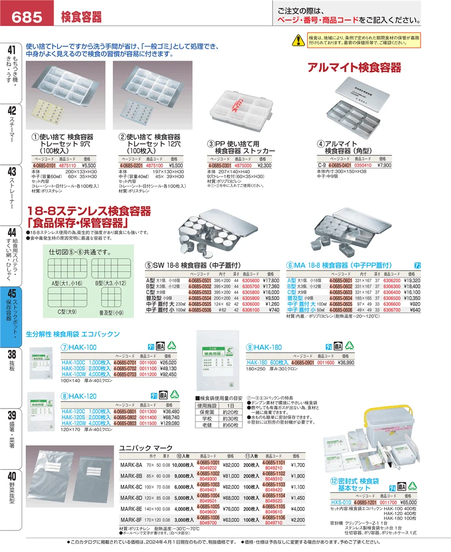 ストックポット・保存容器 ページ685
