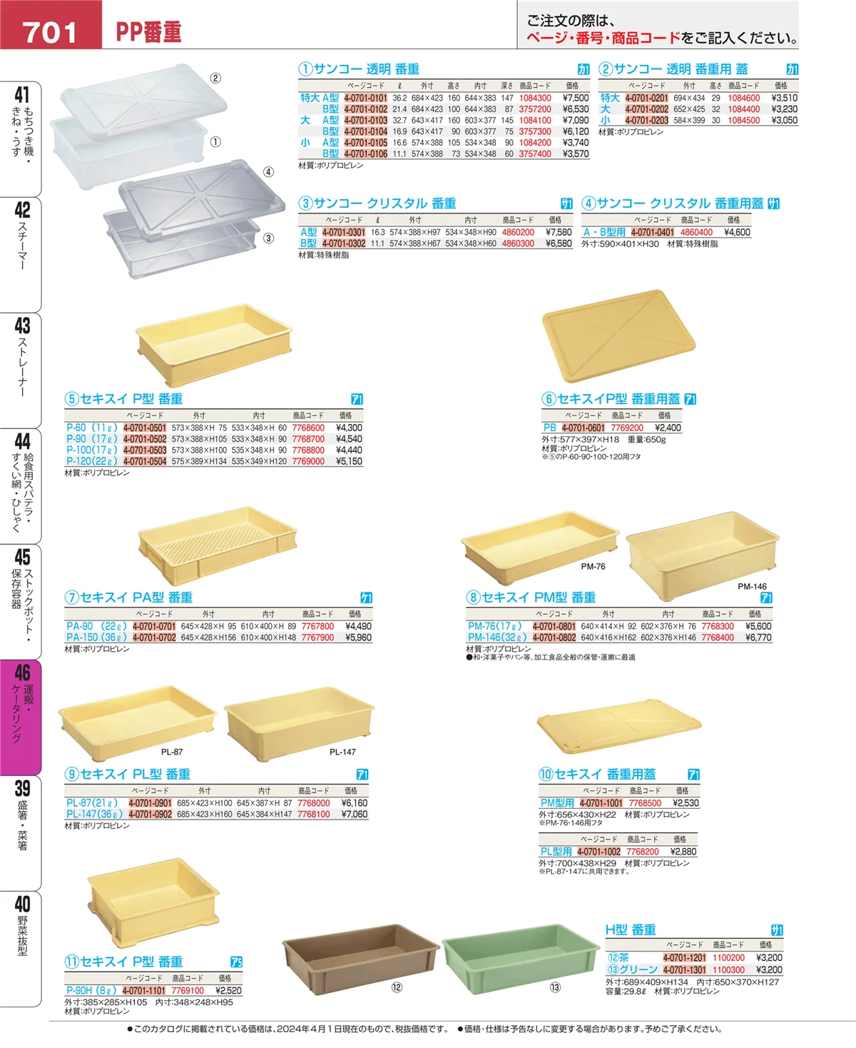 EBM業務用厨房用品カタログvol.24・ページ番号701・運搬・ケータリング