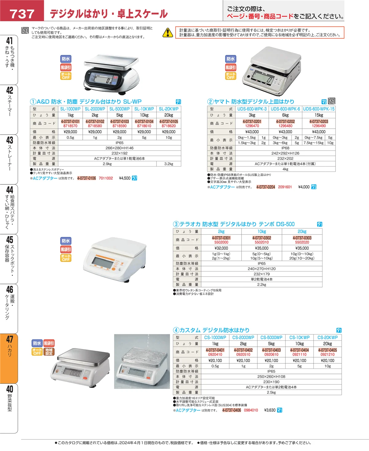 EBM業務用厨房用品カタログvol.24・ページ番号737・ハカリ