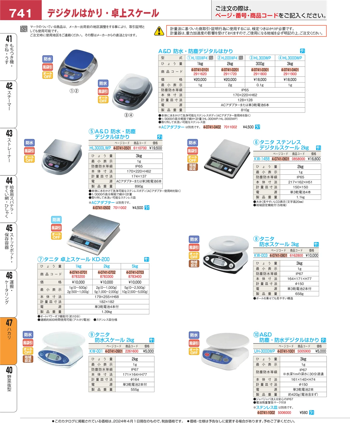 EBM業務用厨房用品カタログvol.24・ページ番号741・ハカリ
