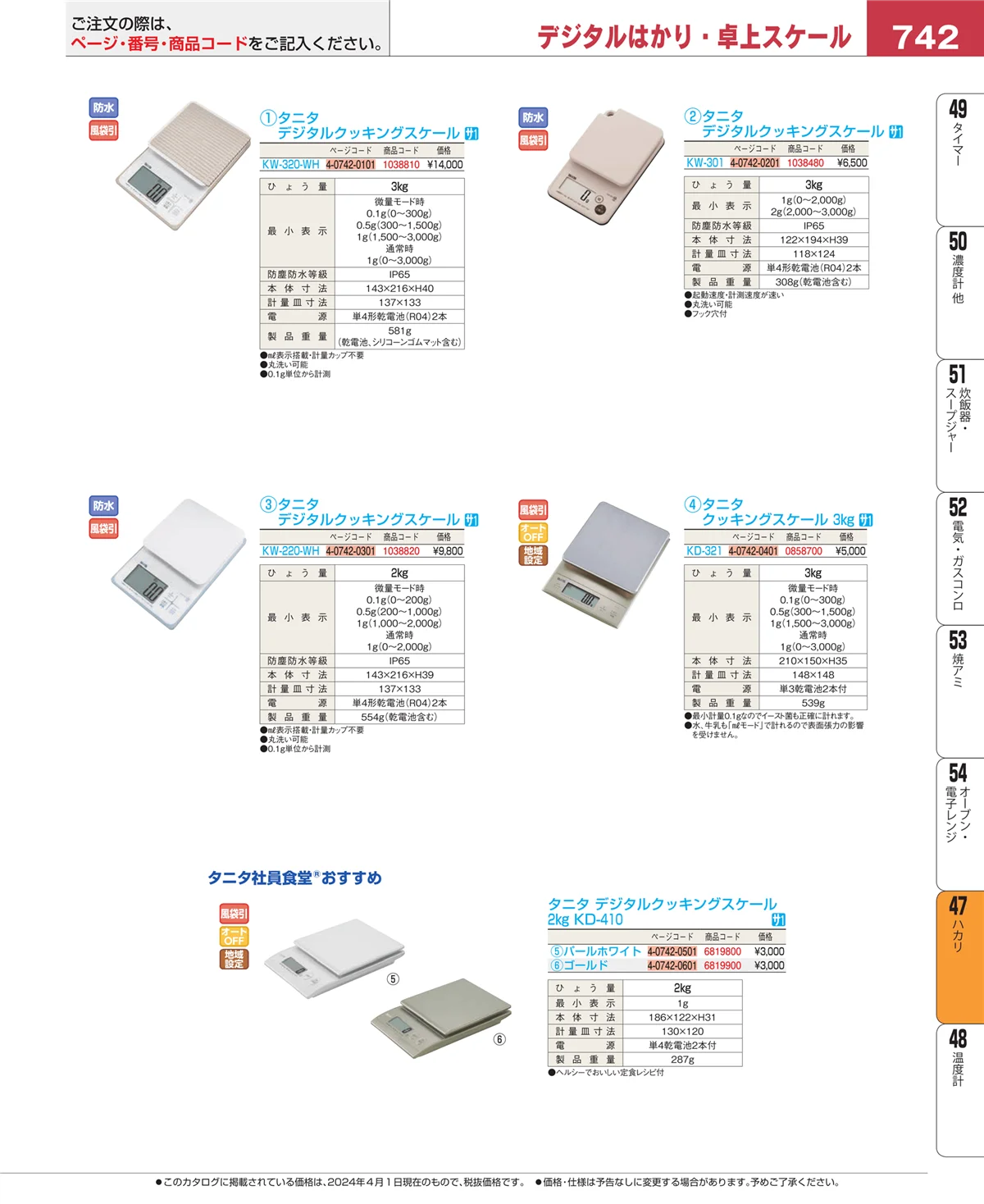 EBM業務用厨房用品カタログvol.24・ページ番号742・ハカリ
