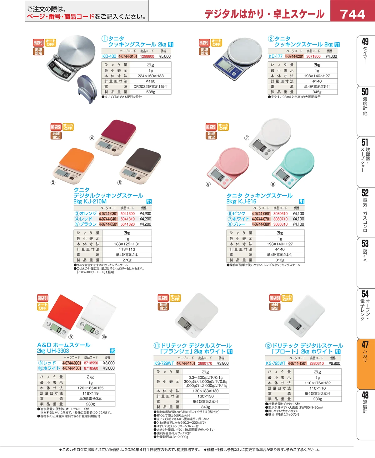 EBM業務用厨房用品カタログvol.24・ページ番号744・ハカリ