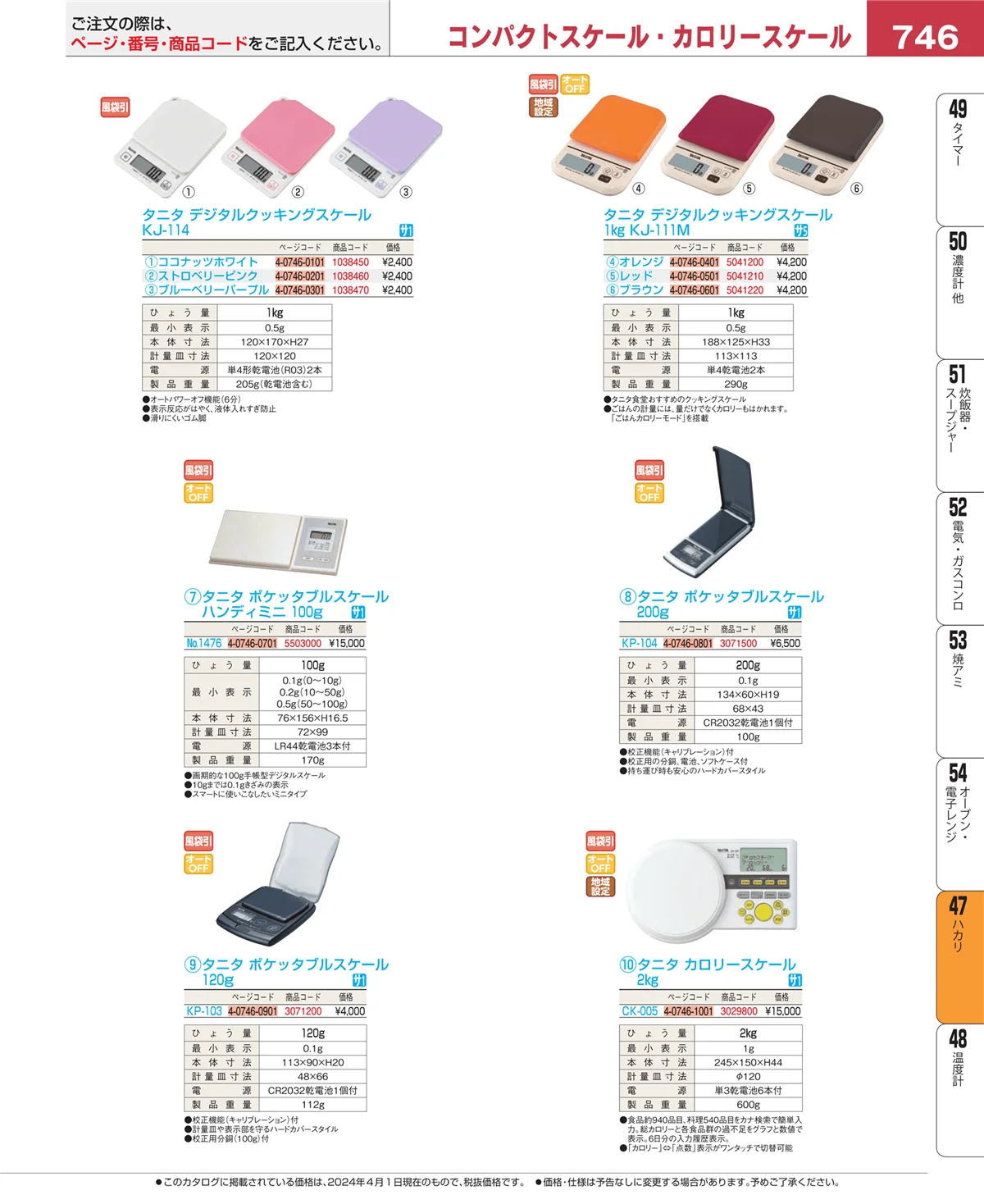 EBM業務用厨房用品カタログvol.24・ページ番号746・ハカリ