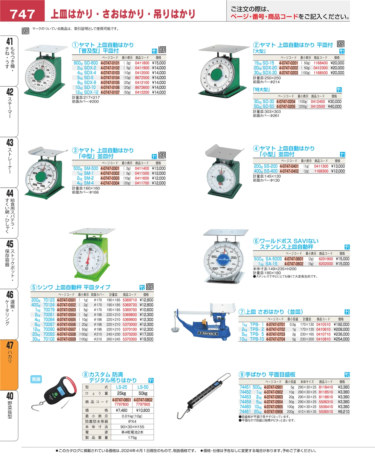 EBM業務用厨房用品カタログvol.24・ページ番号747・ハカリ