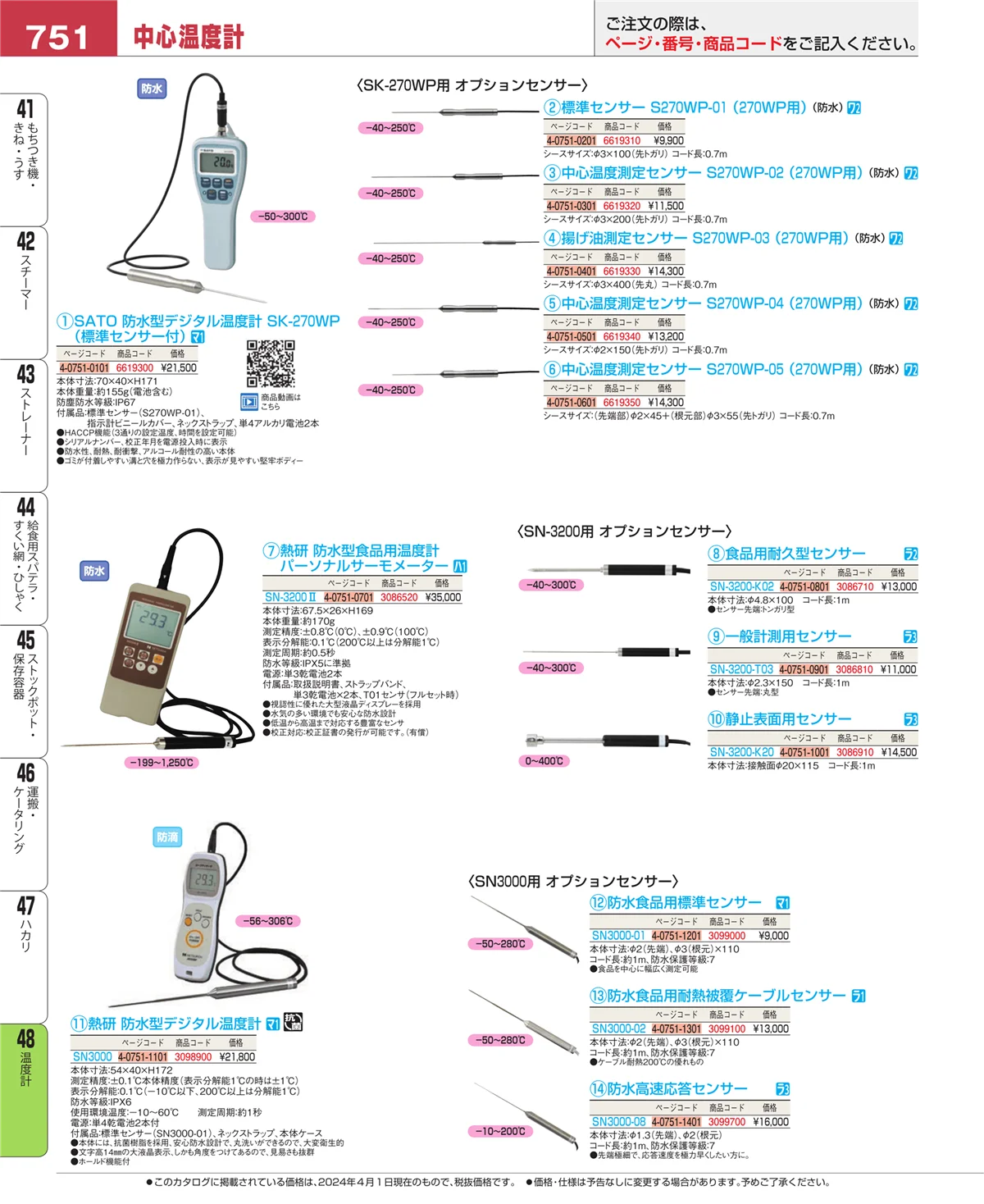 EBM業務用厨房用品カタログvol.24・ページ番号751・温度計