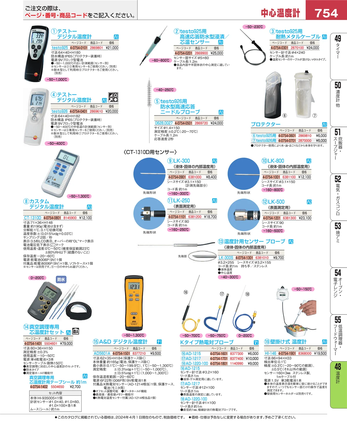 EBM業務用厨房用品カタログvol.24・ページ番号754・温度計