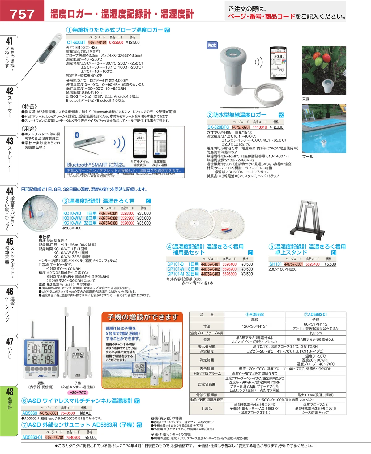 EBM業務用厨房用品カタログvol.24・ページ番号757・温度計