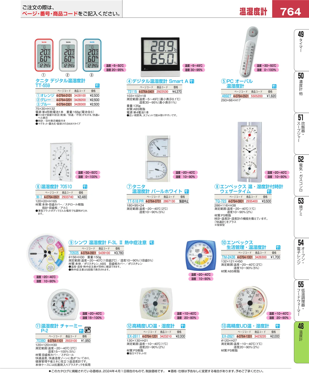 EBM業務用厨房用品カタログvol.24・ページ番号764・温度計